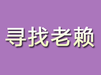 海曙寻找老赖